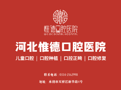 鷹手營子惟德口腔全口種植牙，吃得香、睡得好、身體棒