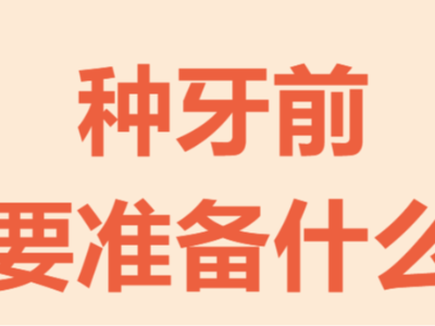 牙齒種植手術(shù)前需要做哪些準(zhǔn)備？