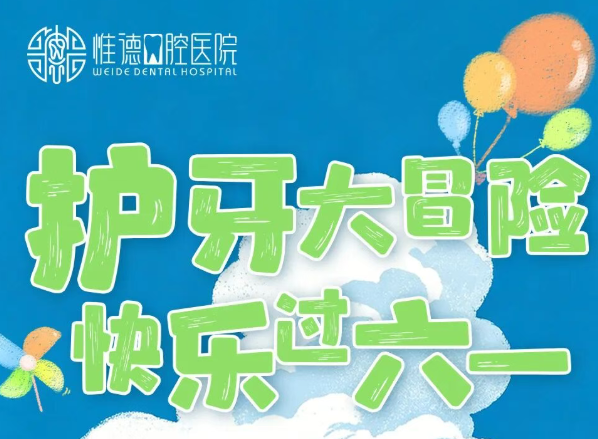 護牙大冒險，快樂過六一｜惟德口腔六大院區(qū)同步開啟，萌娃闖關嗨翻天